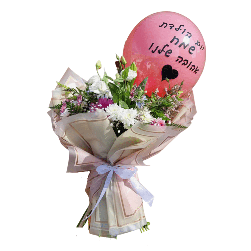 משלוח פרחים - זר פרחים עם בלון והקדשה, על ההקדשה כתוב יום הולדת שמח לאהובה שלנו, משלוח פרחים ובלונים, זר פרחים ובלון.
